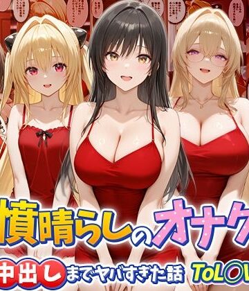 【どちゃエロ】鬱憤晴らしのオナクラが本番中出しまでヤバすぎた話 ToL○VEる編｜d_784093