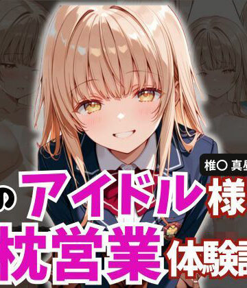 【どちゃエロ】学園のアイドル様の枕営業体験記録 -椎名〇昼の場合-｜d_784107