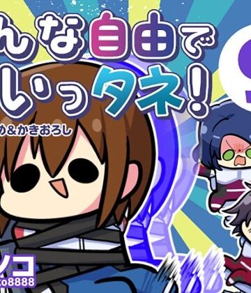 【どちゃエロ】みんな自由でまいっタネ！9｜d_784109