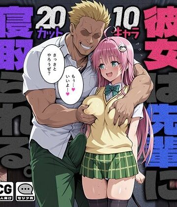 【どちゃエロ】彼女は先輩に寝取られる。｜d_784114