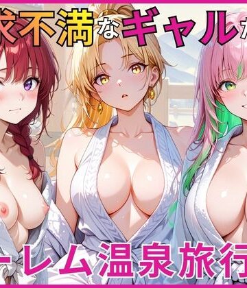 【どちゃエロ】欲求不満なギャルたちとハーレム温泉旅行｜d_784148