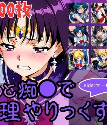 【どちゃエロ】もっと痴●で無理やりっくす！side:セー●ームーン｜d_784212