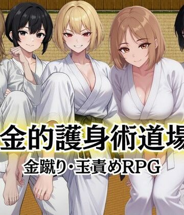 【どちゃエロ】金的護身術道場 〜金蹴り・玉責めRPG〜｜d_784262