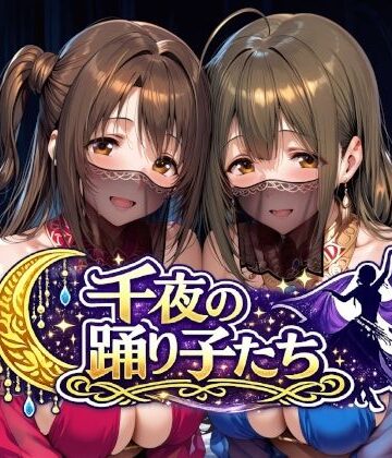 【どちゃエロ】千夜の踊り子たち｜d_784287