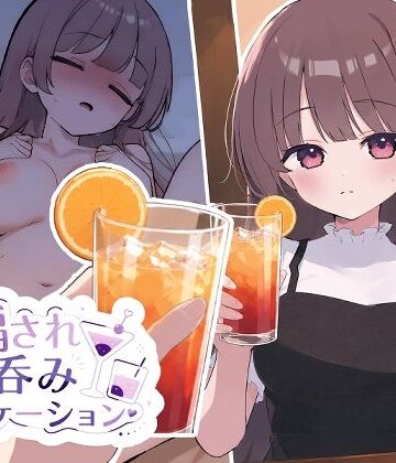 【どちゃエロ】騙され呑みニケーション｜d_784338