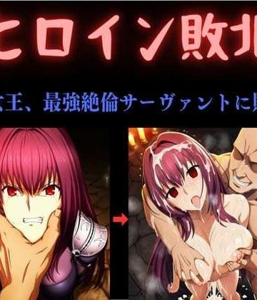 【どちゃエロ】ヒロイン敗北 〜影の女王、最強絶倫サーヴァントに敗北す〜｜d_784348