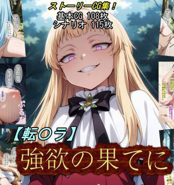 【どちゃエロ】【転〇ラ】強欲の果てに｜d_784428