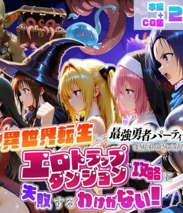 【どちゃエロ】異世界転生して最強勇者パーティーを結成した私がエロトラップダンジョン攻略に失敗するわけがない！学生編｜d_784441