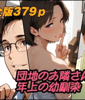 【どちゃエロ】団地のお隣さんは年上の幼馴染 完全版｜d_784460