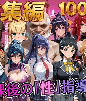 【どちゃエロ】【総集編1 1000P】放課後の「性」指導｜d_784508
