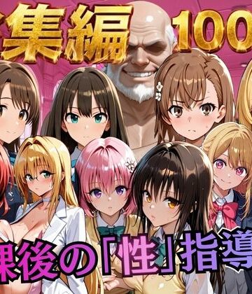 【どちゃエロ】【総集編2 1000P 豪華5作 】放課後の「性」指導｜d_784513