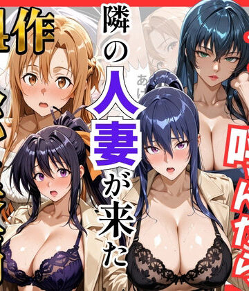 【どちゃエロ】【総集編 全4作】デリヘル呼んだら隣の人妻が来たシリーズ1｜d_784541