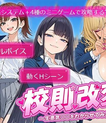 【どちゃエロ】校則改変 〜書き換え放題のチート権限で生意気JKを’わからせ’てみた〜｜d_784584