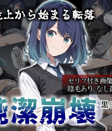 【どちゃエロ】【セリフ付き画像集】純潔崩壊 黒〇あかね 前編:炎上、絶望、夢を追う少女の純潔が蹂躙される夜｜d_784613