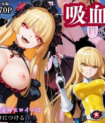 【どちゃエロ】戦隊イエロー吸血鬼堕ち〜悪堕ちした変身ヒロインは牙と翼を身につける〜｜d_784677