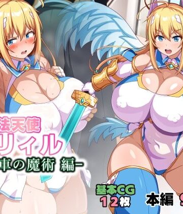 【どちゃエロ】魔法天使リィル 電車の魔術編｜d_784725