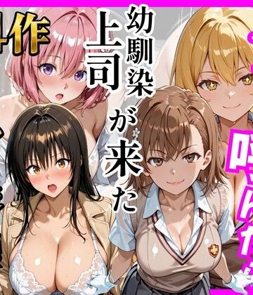 【どちゃエロ】【総集編 全4作】デリヘル呼んだら手の届かなかった幼馴染・上司が来たシリーズ1｜d_784749