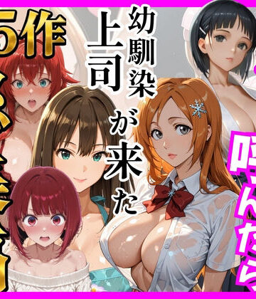 【どちゃエロ】【総集編 全5作】デリヘル呼んだら手の届かなかった幼馴染・上司が来たシリーズ2｜d_784757