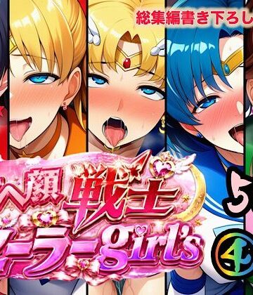 【どちゃエロ】アヘ顔戦士セーラーgirl’s4｜d_784778