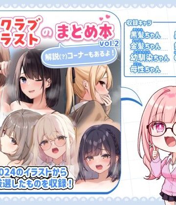 【どちゃエロ】ファンクラブイラストのまとめ本vol.2｜d_784949