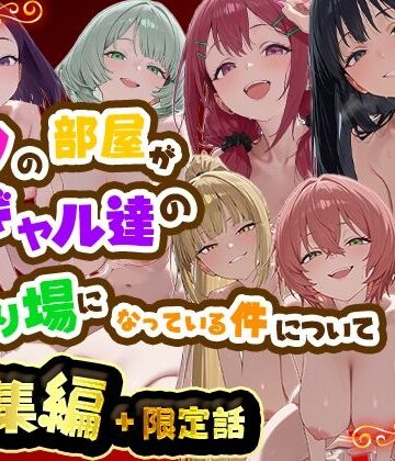 【どちゃエロ】ボクの部屋が1軍ギャル達の溜まり場になっている件について 総集編 ＋ 限定話｜d_784975