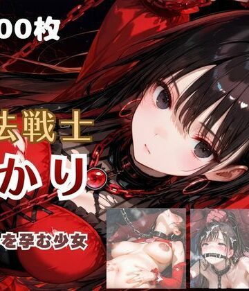 【どちゃエロ】魔法戦士あかり vol.2 鬼の子を孕む少女【後編】｜d_785010