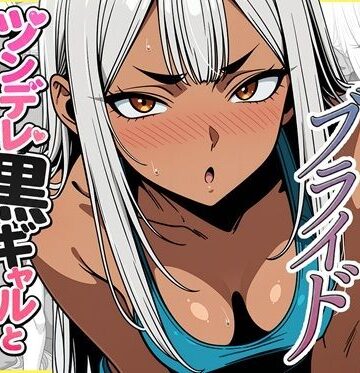 【どちゃエロ】デリバリー・ブライド〜ツンデレ黒ギャルと出会って即結婚した結果…｜d_785279