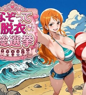 【どちゃエロ】爆美女だらけの海賊島 〜なぞって脱衣総選挙〜｜d_785344