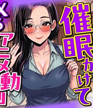 【どちゃエロ】【4K画質】人妻に催●かけてSEXするアニメ動画ゲーム【簡単クリッカーゲーム】｜d_785391