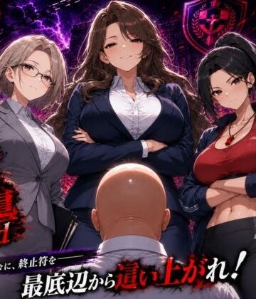 【どちゃエロ】底辺オタクの逆襲2nd｜d_785433