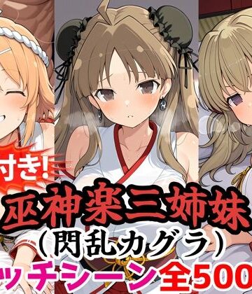 【どちゃエロ】【動画付き！】『巫神楽三姉妹（閃乱カグラ）』のエッチシーン全500点収録！【寝取られ】｜d_785589