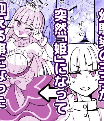 【どちゃエロ】幼馴染の王子が突然「姫」になって迎える事になった初夜。｜d_785745