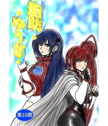 【どちゃエロ】脂肪ゆうぎ第10闘｜d_785875