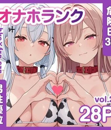 【どちゃエロ】牛コス危険日frhkを孕ませる＋制服sznと青春【オナホランクvol.2】｜d_786133