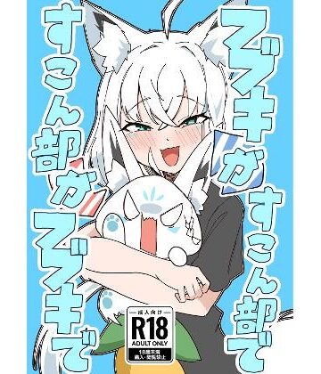 【どちゃエロ】フブキがすこん部で、すこん部がフブキで｜d_786528
