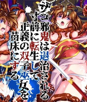 【どちゃエロ】ザコ邪鬼は退治される寸前に転生して正義の双子巫女を苗床にする｜d_786902