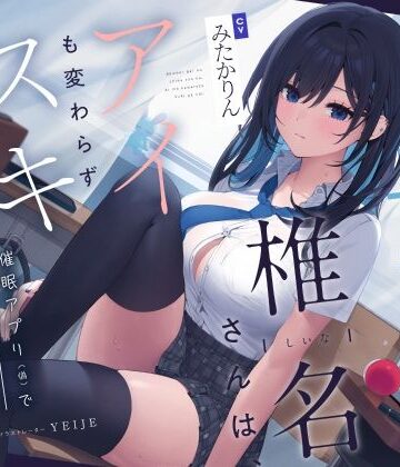 【どちゃエロ】【吐息喘ぎ】ダウナーギャルの椎名さんは、アイも変わらず スキがない。〜催●アプリ（偽）で彼女を騙してアマナツ純愛えっち〜｜d_353891