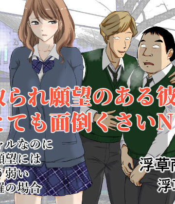 【どちゃエロ】寝取られ願望のある彼氏はとても面倒くさいNTR｜d_362792