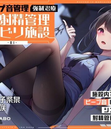 【どちゃエロ】【ビープ音管理】強●治療「マゾ射精管理リハビリ施設01」〜施設内で聞こえるビープ音に合わせてシゴき続ける射精管理の7日間〜【事務的処理】｜d_363375