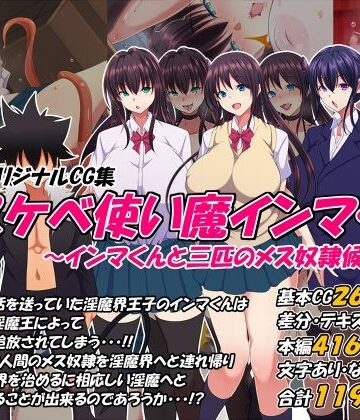 【どちゃエロ】どスケベ使い魔インマくん 〜インマくんと三匹のメス奴●候補たち〜｜d_383440