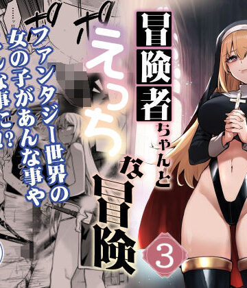 【どちゃエロ】冒険者ちゃんとえっちな冒険3｜d_389084