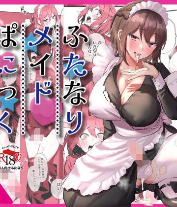 【どちゃエロ】ふたなりメイドぱにっく｜d_395146