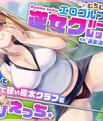 【どちゃエロ】むちむち爆乳エロゴルファーの逆セクパーソナルレッスン♪密着指導で僕の長くて硬い極太クラブを弄びえっち｜d_404407