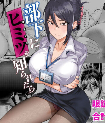 【どちゃエロ】部下にヒミツ（裏アカ）を知られたら｜d_406258