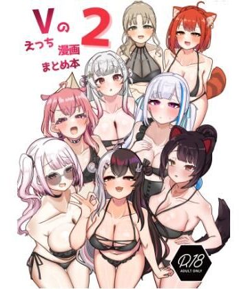 【どちゃエロ】Vのえっち漫画まとめ本 2｜d_418845