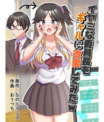 【どちゃエロ】イヤミな委員長をギャルに改変してみた｜d_434725