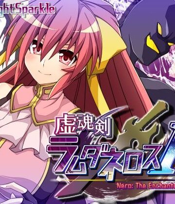 【どちゃエロ】虚魂剣ラムダネロスR｜d_445108