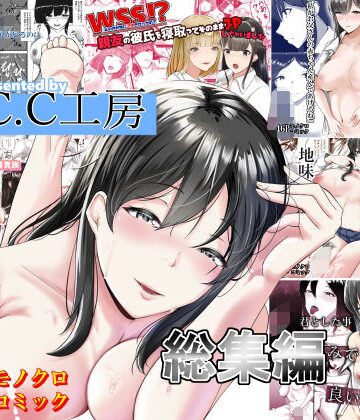 【どちゃエロ】C.C工房総集編｜d_470723