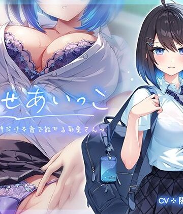 【どちゃエロ】みせあいっこ〜エッチの時だけ本音で話せる彩夏さん〜｜d_475321