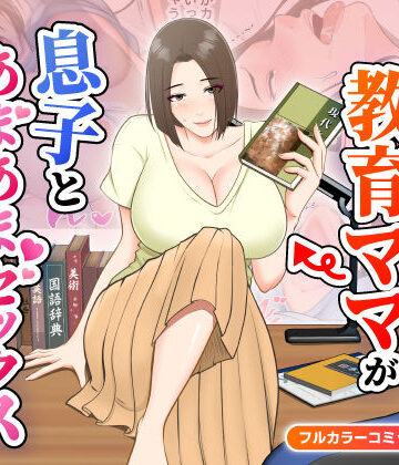 【どちゃエロ】鬼の教育ママが息子とあまあまセックスするまで｜d_484656